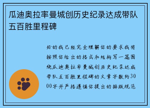 瓜迪奥拉率曼城创历史纪录达成带队五百胜里程碑 瓜迪奥拉率曼城创历史纪录达成带队五百胜里程碑