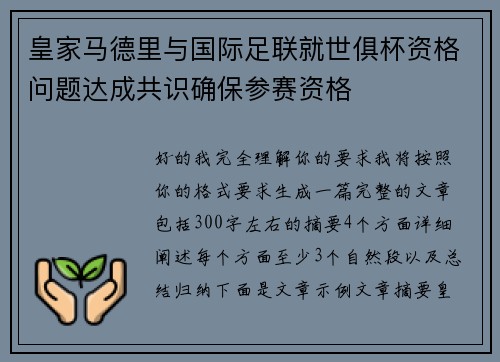 皇家马德里与国际足联就世俱杯资格问题达成共识确保参赛资格