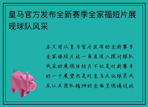 皇马官方发布全新赛季全家福短片展现球队风采 皇马官方发布全新赛季全家福短片展现球队风采