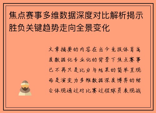 焦点赛事多维数据深度对比解析揭示胜负关键趋势走向全景变化 焦点赛事多维数据深度对比解析揭示胜负关键趋势走向全景变化