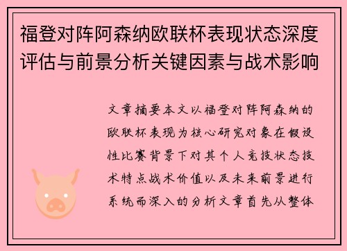 福登对阵阿森纳欧联杯表现状态深度评估与前景分析关键因素与战术影响