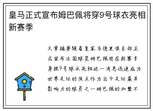 皇马正式宣布姆巴佩将穿9号球衣亮相新赛季 皇马正式宣布姆巴佩将穿9号球衣亮相新赛季