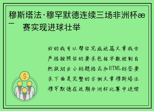 穆斯塔法·穆罕默德连续三场非洲杯比赛实现进球壮举