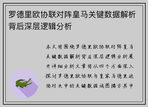 罗德里欧协联对阵皇马关键数据解析背后深层逻辑分析
