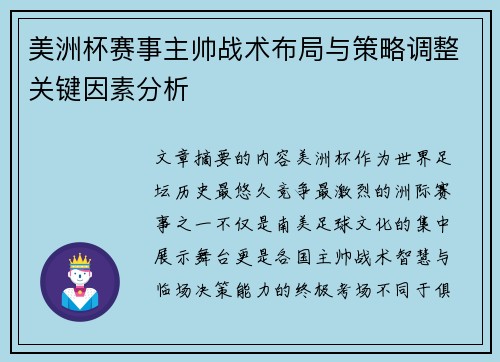 美洲杯赛事主帅战术布局与策略调整关键因素分析