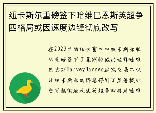 纽卡斯尔重磅签下哈维巴恩斯英超争四格局或因速度边锋彻底改写