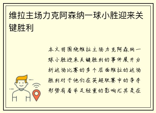 维拉主场力克阿森纳一球小胜迎来关键胜利