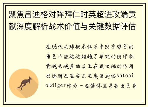 聚焦吕迪格对阵拜仁时英超进攻端贡献深度解析战术价值与关键数据评估