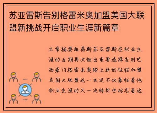 苏亚雷斯告别格雷米奥加盟美国大联盟新挑战开启职业生涯新篇章