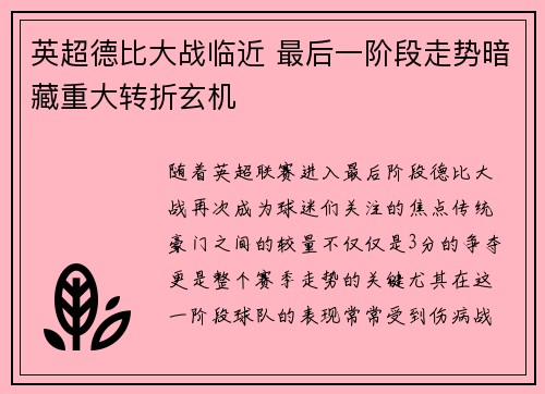 英超德比大战临近 最后一阶段走势暗藏重大转折玄机 英超德比大战临近 最后一阶段走势暗藏重大转折玄机