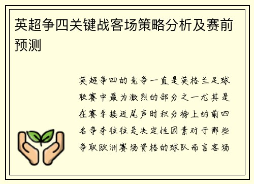 英超争四关键战客场策略分析及赛前预测