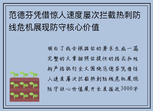 范德芬凭借惊人速度屡次拦截热刺防线危机展现防守核心价值 范德芬凭借惊人速度屡次拦截热刺防线危机展现防守核心价值