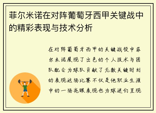 菲尔米诺在对阵葡萄牙西甲关键战中的精彩表现与技术分析