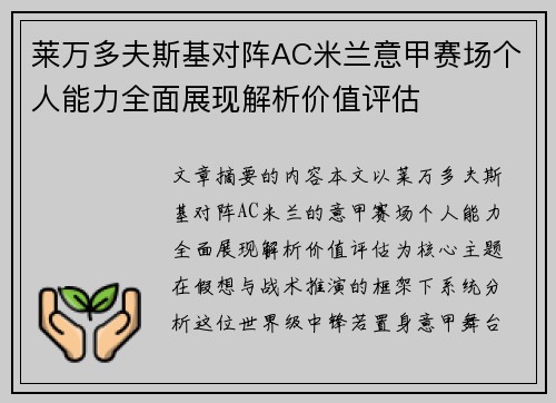 莱万多夫斯基对阵AC米兰意甲赛场个人能力全面展现解析价值评估