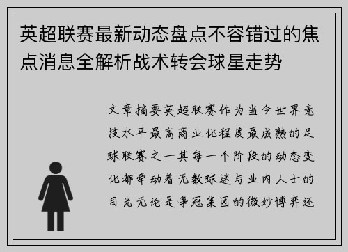 英超联赛最新动态盘点不容错过的焦点消息全解析战术转会球星走势