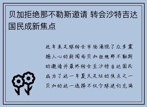 贝加拒绝那不勒斯邀请 转会沙特吉达国民成新焦点 贝加拒绝那不勒斯邀请 转会沙特吉达国民成新焦点