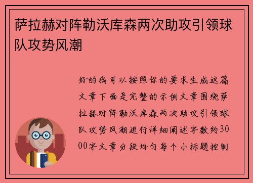 萨拉赫对阵勒沃库森两次助攻引领球队攻势风潮 萨拉赫对阵勒沃库森两次助攻引领球队攻势风潮