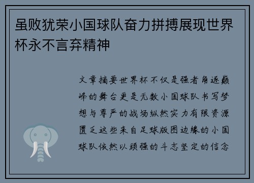 虽败犹荣小国球队奋力拼搏展现世界杯永不言弃精神