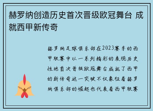 赫罗纳创造历史首次晋级欧冠舞台 成就西甲新传奇