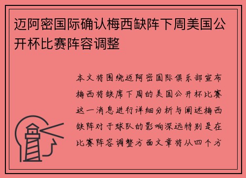 迈阿密国际确认梅西缺阵下周美国公开杯比赛阵容调整