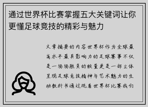 通过世界杯比赛掌握五大关键词让你更懂足球竞技的精彩与魅力