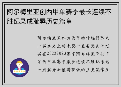 阿尔梅里亚创西甲单赛季最长连续不胜纪录成耻辱历史篇章