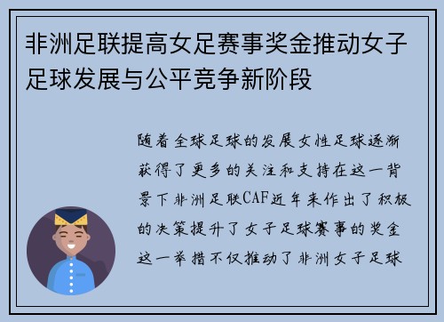 非洲足联提高女足赛事奖金推动女子足球发展与公平竞争新阶段 非洲足联提高女足赛事奖金推动女子足球发展与公平竞争新阶段