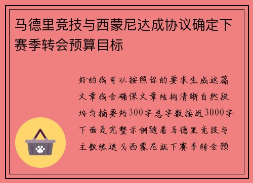 马德里竞技与西蒙尼达成协议确定下赛季转会预算目标