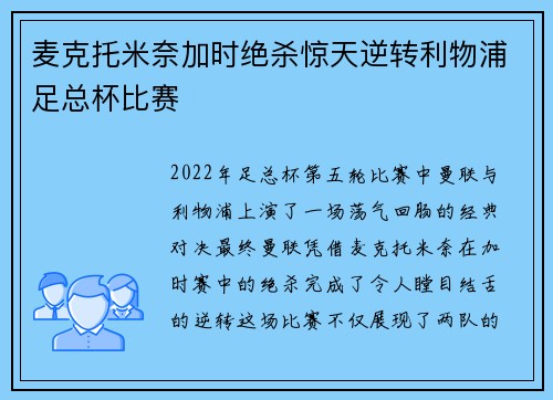 麦克托米奈加时绝杀惊天逆转利物浦足总杯比赛 麦克托米奈加时绝杀惊天逆转利物浦足总杯比赛
