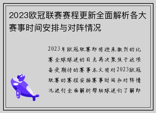 2023欧冠联赛赛程更新全面解析各大赛事时间安排与对阵情况