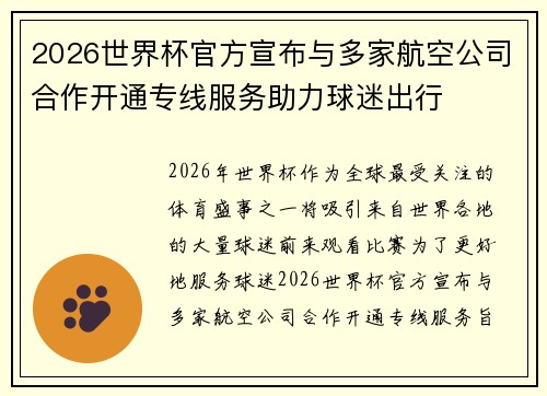 2026世界杯官方宣布与多家航空公司合作开通专线服务助力球迷出行 2026世界杯官方宣布与多家航空公司合作开通专线服务助力球迷出行