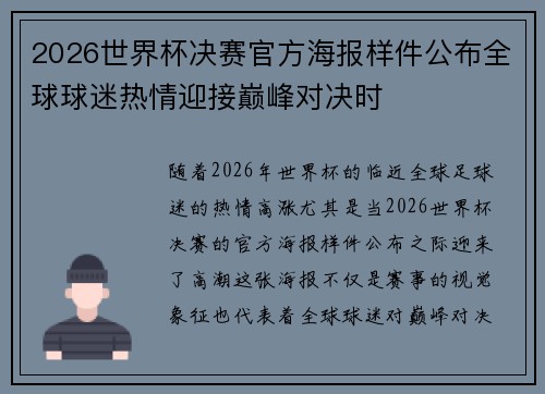 2026世界杯决赛官方海报样件公布全球球迷热情迎接巅峰对决时 2026世界杯决赛官方海报样件公布全球球迷热情迎接巅峰对决时