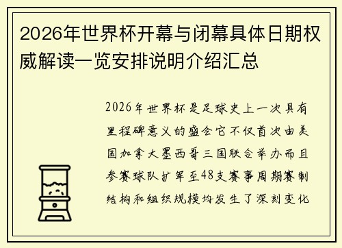 2026年世界杯开幕与闭幕具体日期权威解读一览安排说明介绍汇总 2026年世界杯开幕与闭幕具体日期权威解读一览安排说明介绍汇总