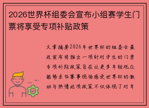2026世界杯组委会宣布小组赛学生门票将享受专项补贴政策 2026世界杯组委会宣布小组赛学生门票将享受专项补贴政策