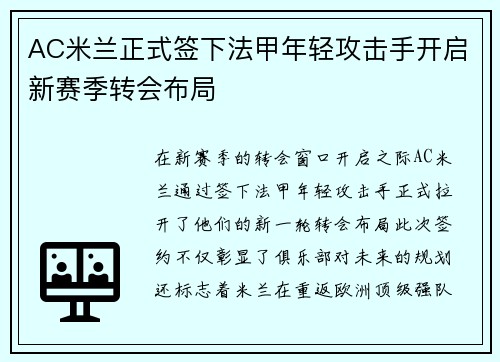 AC米兰正式签下法甲年轻攻击手开启新赛季转会布局