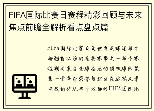FIFA国际比赛日赛程精彩回顾与未来焦点前瞻全解析看点盘点篇 FIFA国际比赛日赛程精彩回顾与未来焦点前瞻全解析看点盘点篇