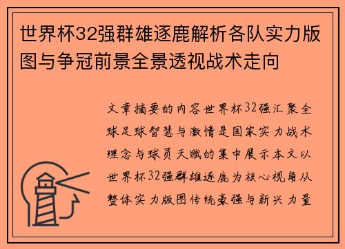 世界杯32强群雄逐鹿解析各队实力版图与争冠前景全景透视战术走向 世界杯32强群雄逐鹿解析各队实力版图与争冠前景全景透视战术走向