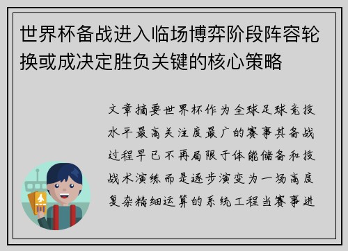 世界杯备战进入临场博弈阶段阵容轮换或成决定胜负关键的核心策略