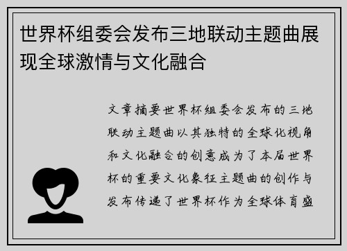 世界杯组委会发布三地联动主题曲展现全球激情与文化融合