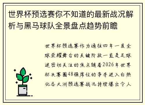 世界杯预选赛你不知道的最新战况解析与黑马球队全景盘点趋势前瞻 世界杯预选赛你不知道的最新战况解析与黑马球队全景盘点趋势前瞻