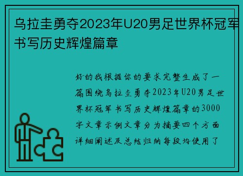 乌拉圭勇夺2023年U20男足世界杯冠军书写历史辉煌篇章