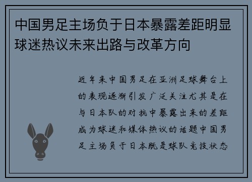 中国男足主场负于日本暴露差距明显球迷热议未来出路与改革方向