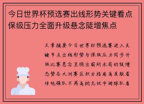 今日世界杯预选赛出线形势关键看点保级压力全面升级悬念陡增焦点