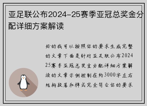 亚足联公布2024-25赛季亚冠总奖金分配详细方案解读