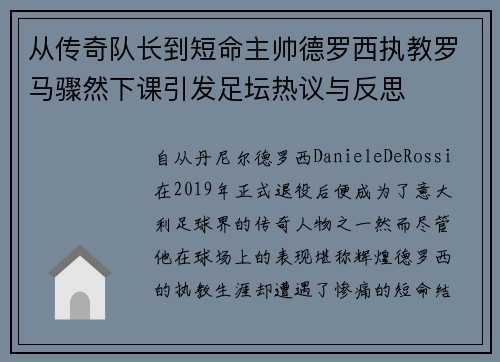 从传奇队长到短命主帅德罗西执教罗马骤然下课引发足坛热议与反思