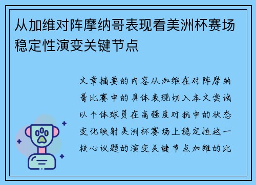 从加维对阵摩纳哥表现看美洲杯赛场稳定性演变关键节点