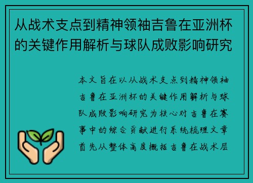 从战术支点到精神领袖吉鲁在亚洲杯的关键作用解析与球队成败影响研究
