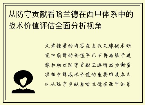 从防守贡献看哈兰德在西甲体系中的战术价值评估全面分析视角