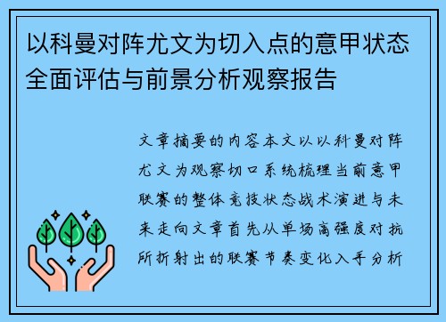以科曼对阵尤文为切入点的意甲状态全面评估与前景分析观察报告