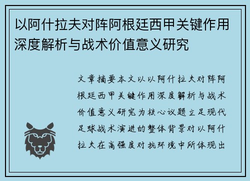 以阿什拉夫对阵阿根廷西甲关键作用深度解析与战术价值意义研究